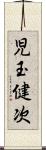児玉健次 Scroll