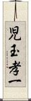 児玉孝一 Scroll