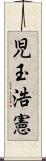 児玉浩憲 Scroll