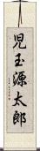 児玉源太郎 Scroll