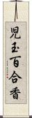 児玉百合香 Scroll