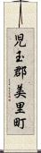 児玉郡美里町 Scroll