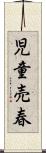 児童売春 Scroll