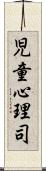 児童心理司 Scroll