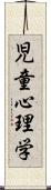 児童心理学 Scroll