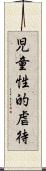 児童性的虐待 Scroll
