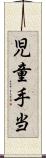 児童手当 Scroll