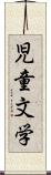 児童文学 Scroll