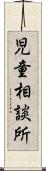 児童相談所 Scroll