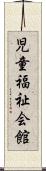 児童福祉会館 Scroll