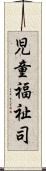 児童福祉司 Scroll