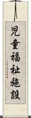 児童福祉施設 Scroll