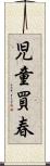 児童買春 Scroll