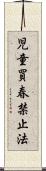児童買春禁止法 Scroll