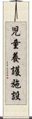 児童養護施設 Scroll