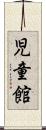児童館 Scroll