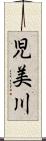 児美川 Scroll