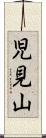 児見山 Scroll