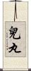 兒丸 Scroll