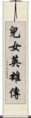 兒女英雄傳 Scroll