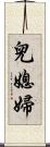 兒媳婦 Scroll