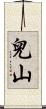 兒山 Scroll