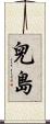 兒島 Scroll