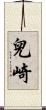 兒崎 Scroll
