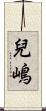 兒嶋 Scroll