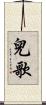 兒歌 Scroll