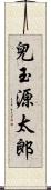 兒玉源太郎 Scroll