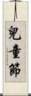 兒童節 Scroll