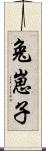 兔崽子 Scroll
