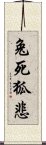 兔死狐悲 Scroll