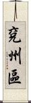 兗州區 Scroll
