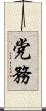 党務 Scroll