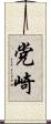 党崎 Scroll