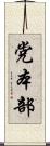 党本部 Scroll