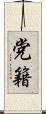 党籍 Scroll