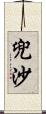 兜沙 Scroll