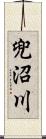 兜沼川 Scroll