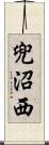 兜沼西 Scroll