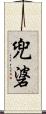 兜碆 Scroll