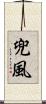 兜風 Scroll