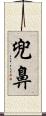 兜鼻 Scroll