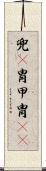 兜(P);冑;甲;胄(iK) Scroll