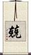 兢 Scroll