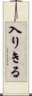 入りきる Scroll
