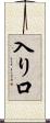 入り口 Scroll
