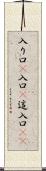 入り口(P) Scroll